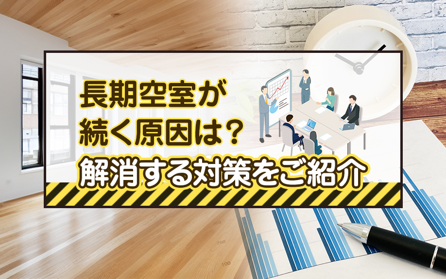 長期空室が続く原因は？解消する対策をご紹介の画像