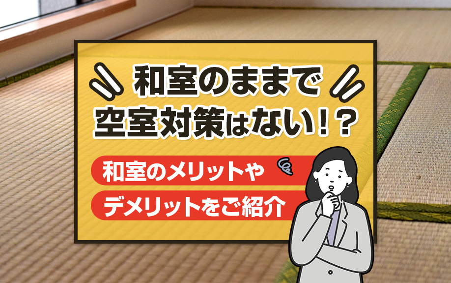 和室のままで空室対策はない？和室のメリットやデメリットをご紹介の画像