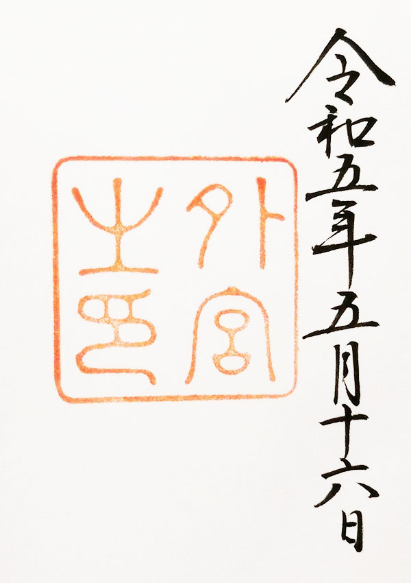御朱印集め継続中です(^^)/の画像