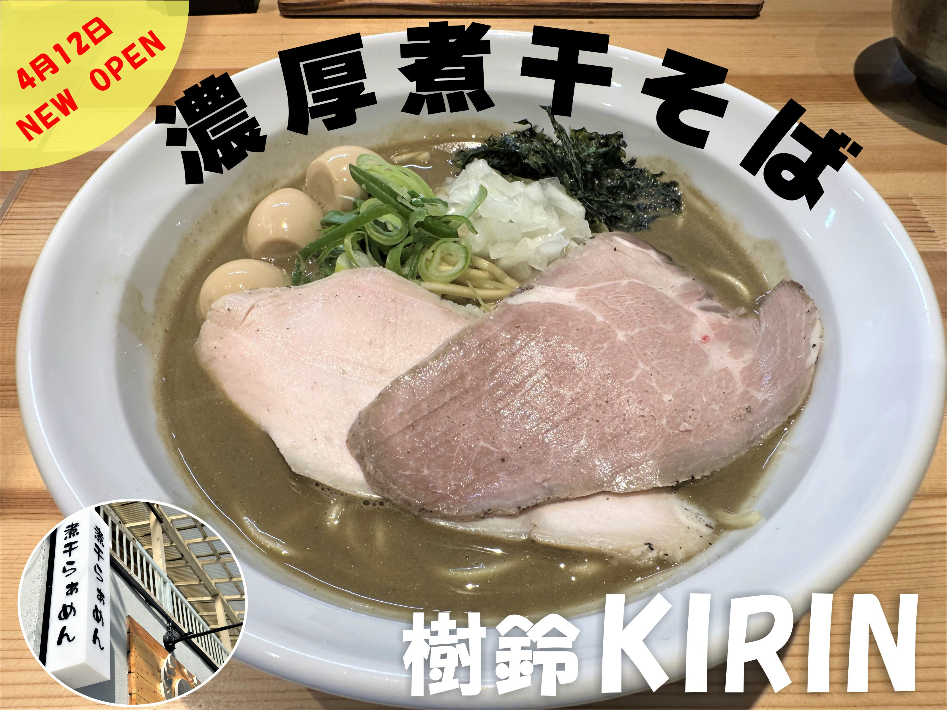 【三郷市】市内初⁉三郷市新和1丁目にオープン！煮干しらーめん”樹鈴 KIRIN”(きりん)で濃厚煮干しそばを食べてきました！セメント系二ボそばに初挑戦！の画像
