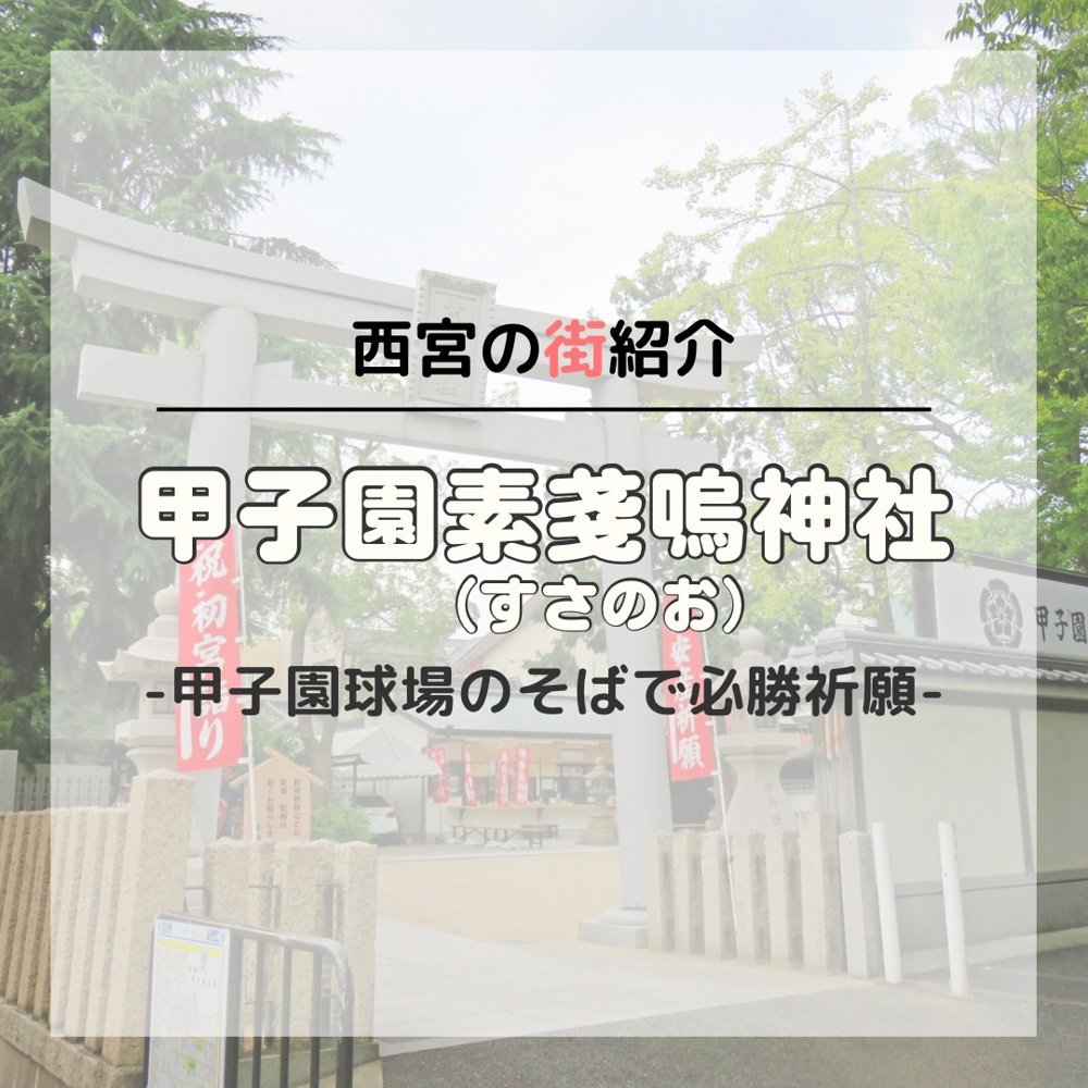 甲子園素戔嗚（すさのお）神社-おすすめスポットの画像