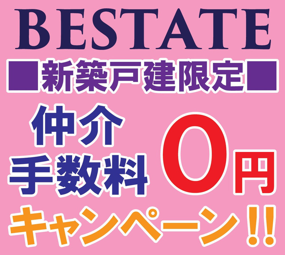 【仲介手数料『０円』】新生活応援キャンペーン♪の画像