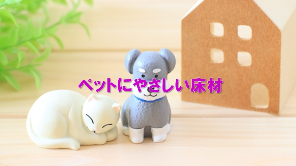 ペットにやさしい床材の画像