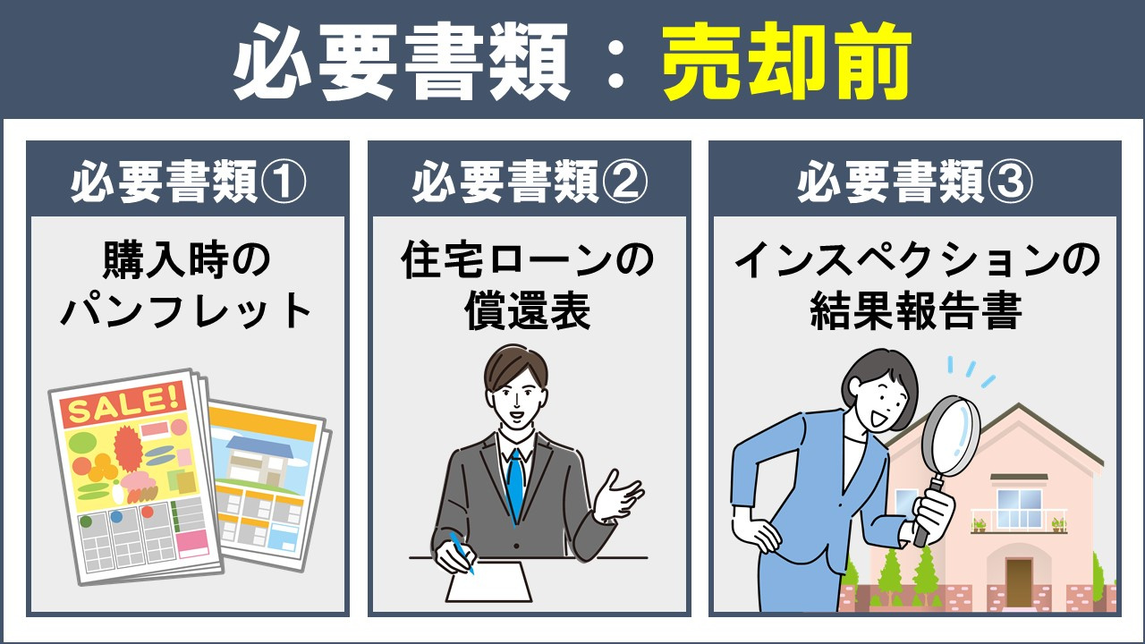 不動産売却時の必要書類と取得方法①売却前
