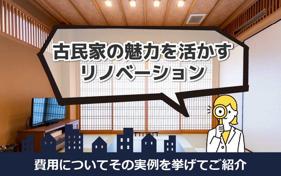 古民家の魅力を活かすリノベーションの費用についてその実例を挙げてご紹介