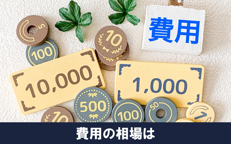 古民家のリノベーションでの費用の相場はどれくらいなのか