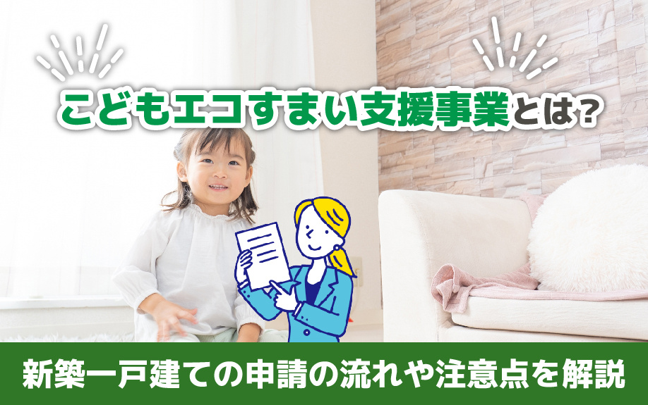 こどもエコすまい支援事業とは？新築一戸建ての申請の流れや注意点を解説の画像
