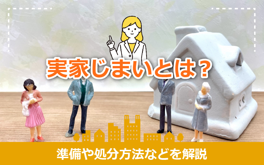実家じまいとは？準備や処分方法などを解説の画像