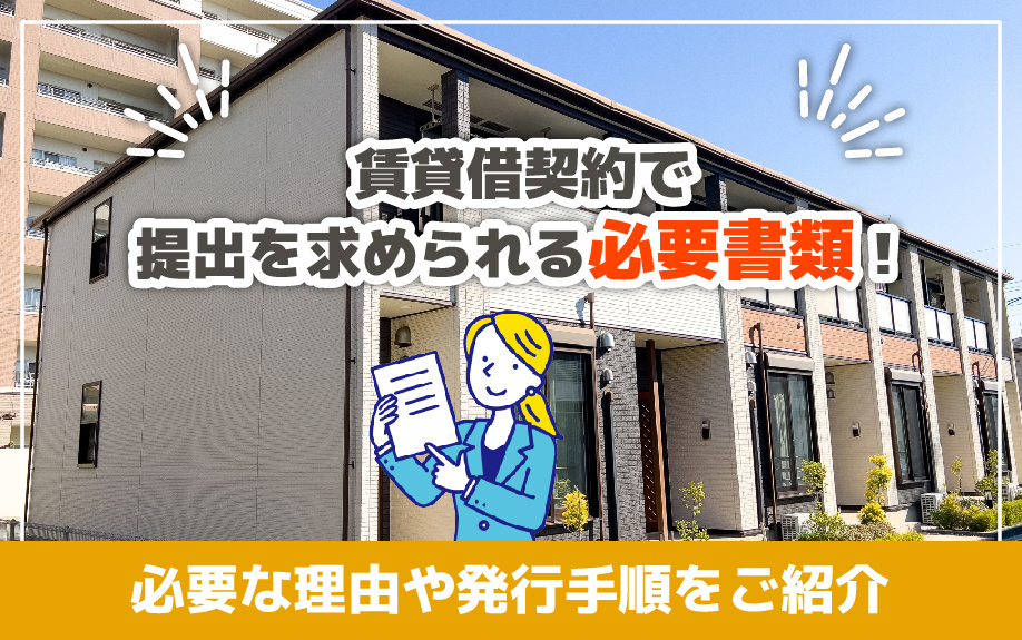 賃貸借契約で提出を求められる必要書類！必要な理由や発行手順をご紹介の画像