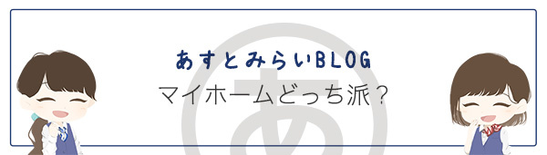 マイホームどっち派？の画像