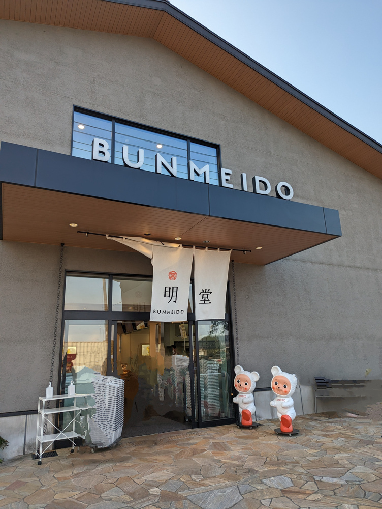 文明堂　あおぞら工房の画像