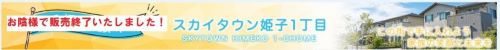★★お陰様で販売終了となりました★★スカイタウン姫子一丁目全4区画の画像