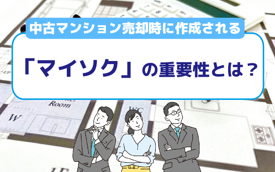 中古マンション売却時に作成される「マイソク」の重要性とは？の画像