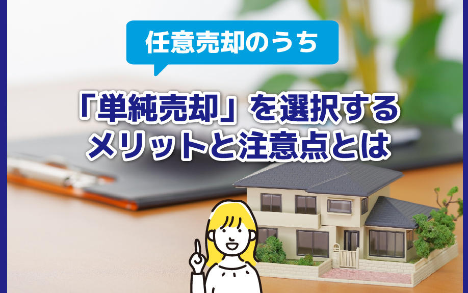 任意売却のうち「単純売却」を選択するメリットと注意点とはの画像