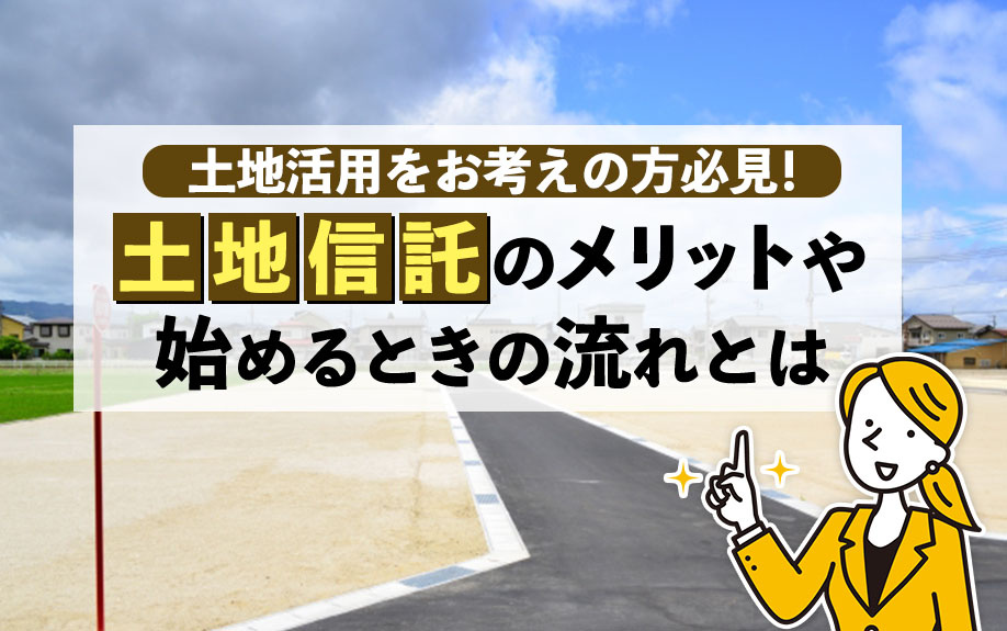 土地活用をお考えの方必見！土地信託のメリットや始めるときの流れとはの画像