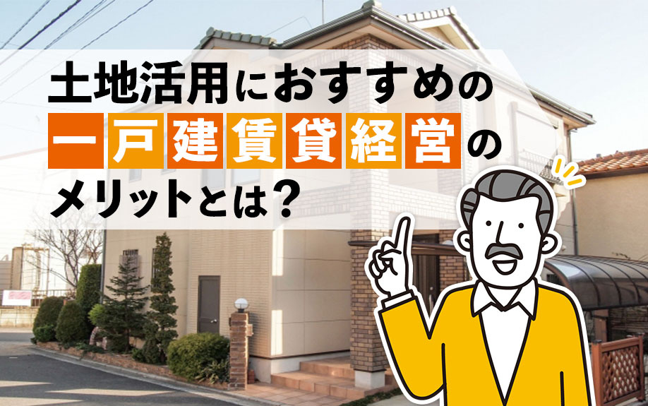 土地活用におすすめの一戸建賃貸経営のメリットとは？の画像