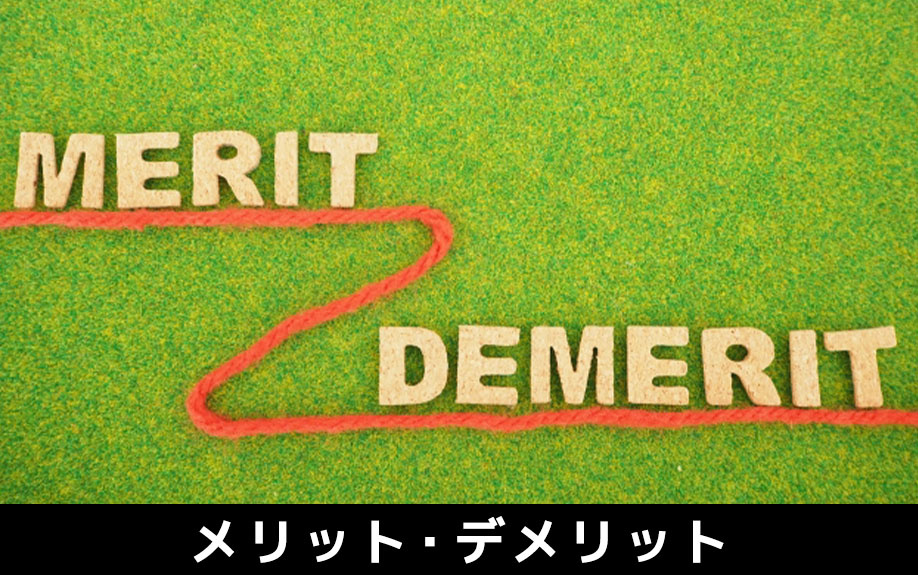 土地活用で一戸建賃貸を経営するメリット・デメリット