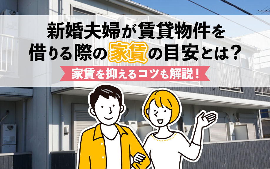 新婚夫婦が賃貸物件を借りる際の家賃の目安とは?家賃を抑えるコツも解説!の画像
