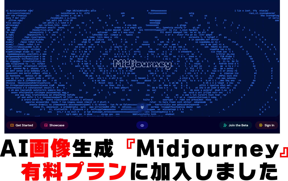 ミッドジャーニー有料プラン加入の画像
