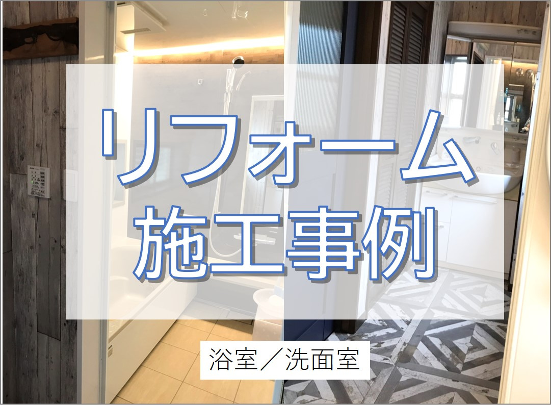 タカラのユニットバスへ交換～窓サイズダウン＆目隠し可動ルーバ～／柏市の画像