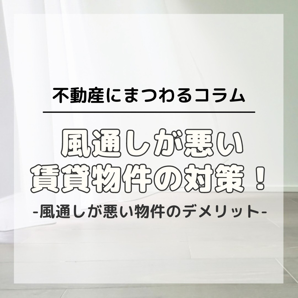 風通しが悪い賃貸物件の対策！の画像