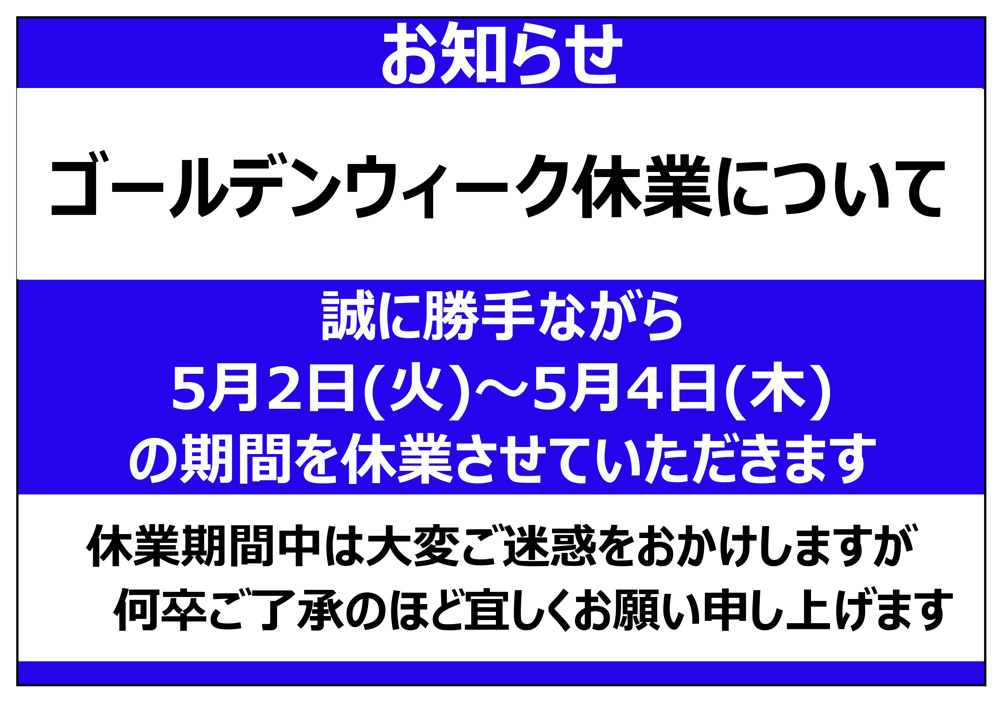 GW休暇のお知らせの画像