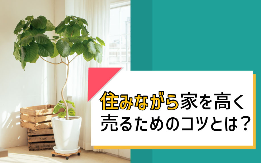 住みながら家を高く売るためのコツとは？の画像