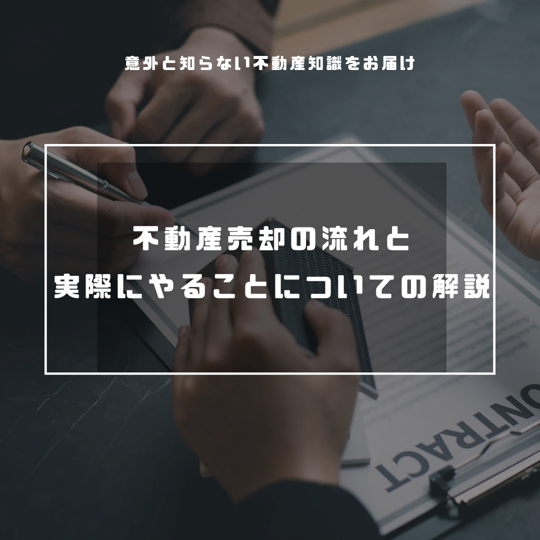 不動産売却の流れを解説～全部で４ステップ～の画像