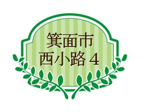 【新着】箕面市西小路４テラスハウスのご紹介の画像