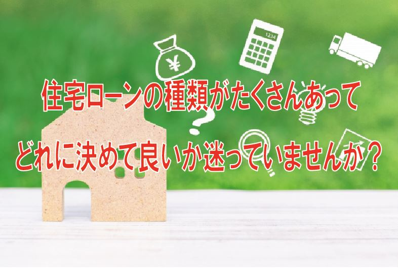 住宅ローンの種類がたくさんあってどれに決めて良いか迷っていませんか？の画像