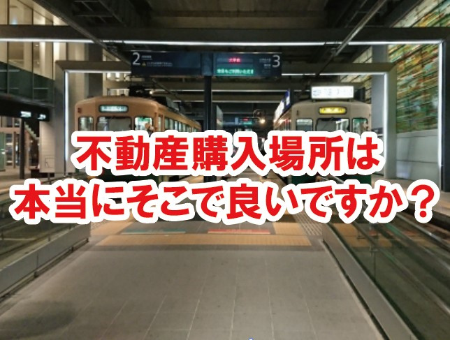 不動産購入場所は本当にそこで良いですか？の画像