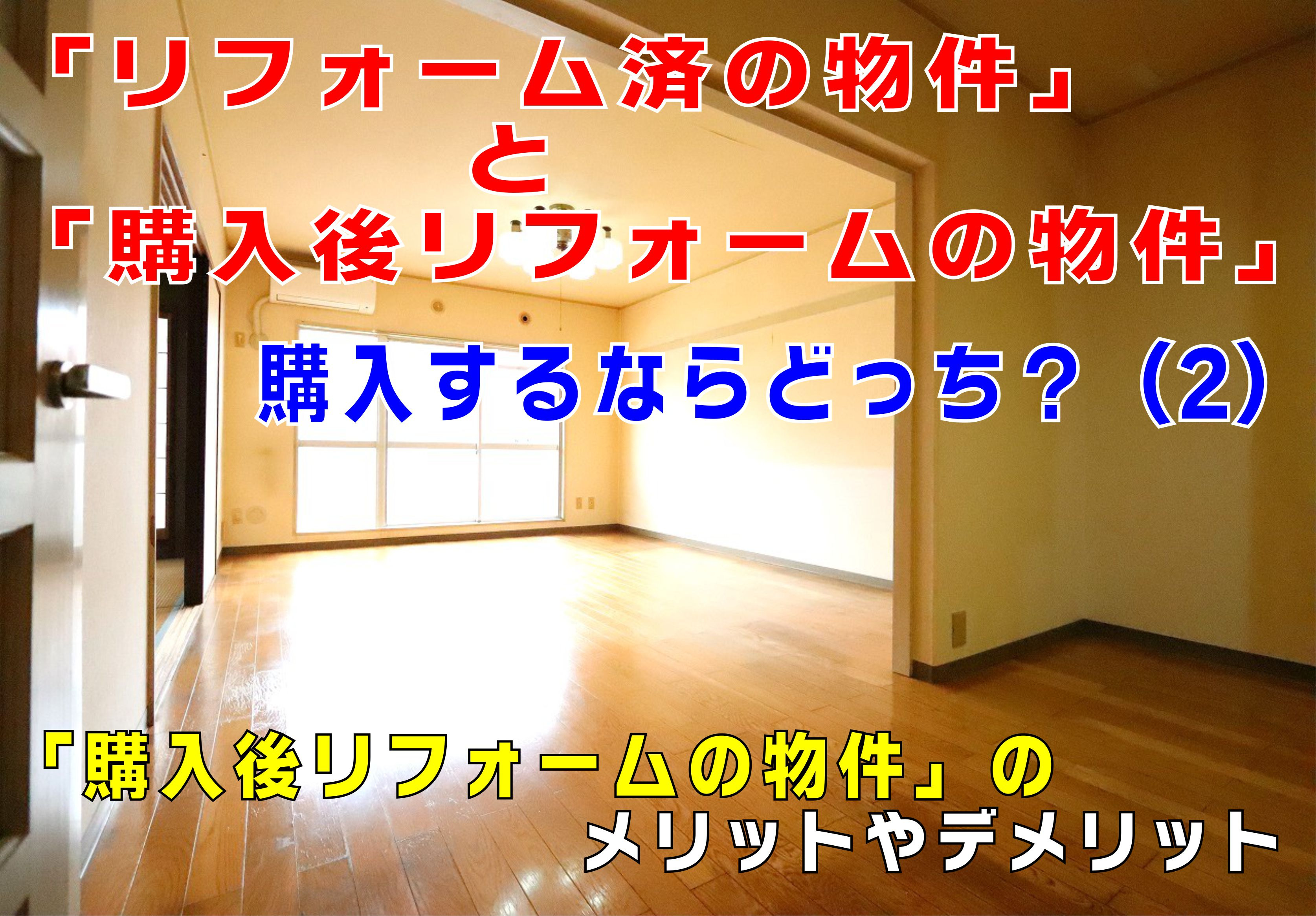不動産Q＆A【購入するならどっち？（2）「リフォーム済と購入後リフォームの物件」】の画像