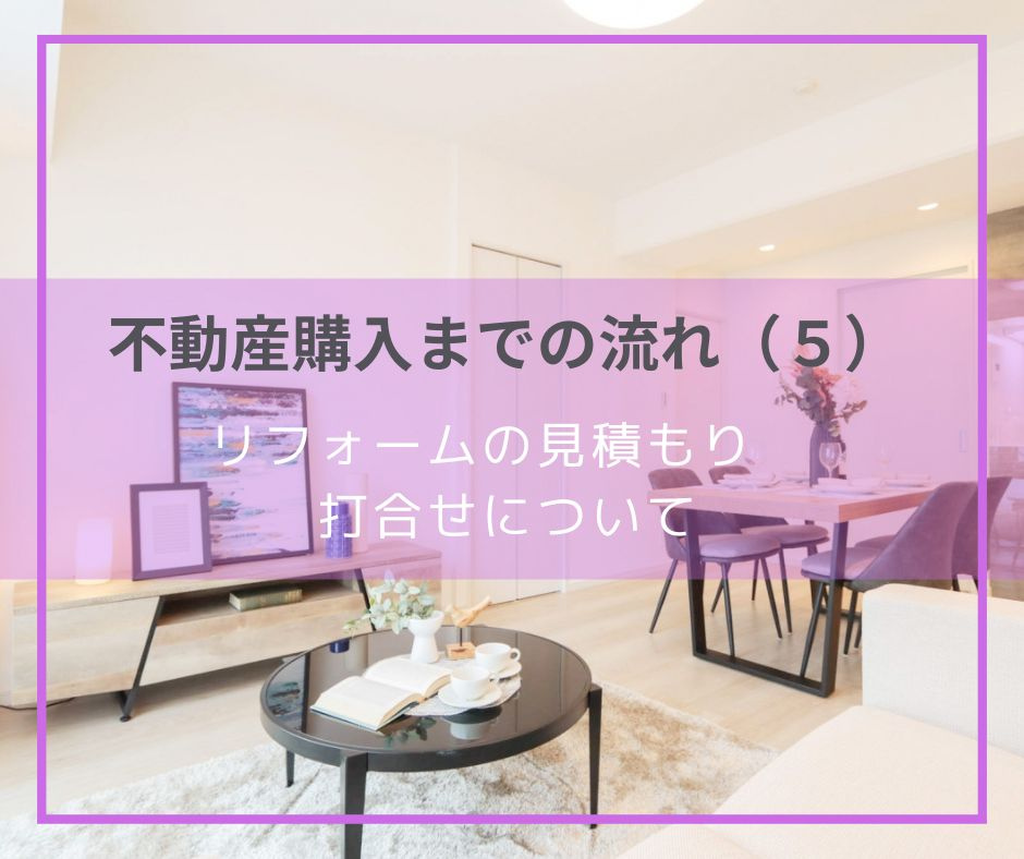 購入する物件が決まった後にすること その5(リフォームの打合せについて)の画像