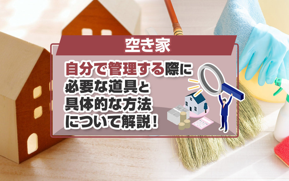空き家を自分で管理する際に必要な道具と具体的な方法について解説！の画像