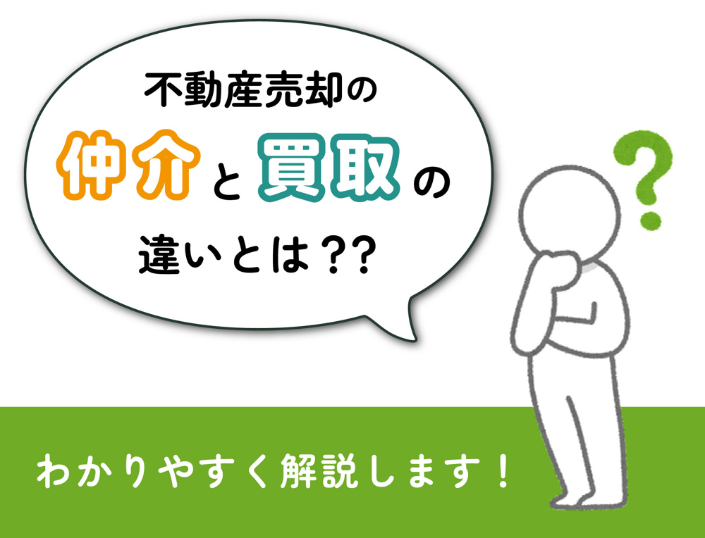 【不動産売却の仲介と買取との違いとは？】の画像