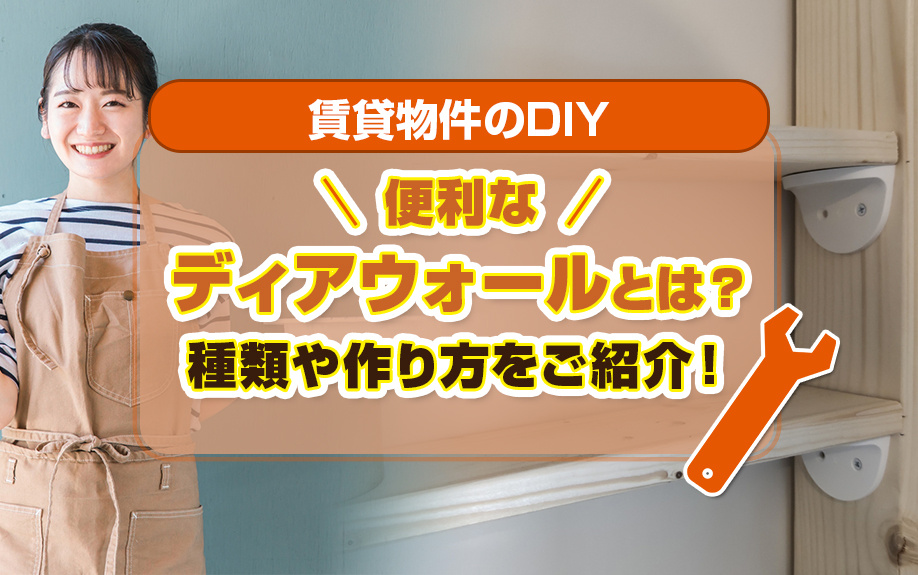 賃貸物件のDIYに便利なディアウォールとは？種類や作り方をご紹介！の画像