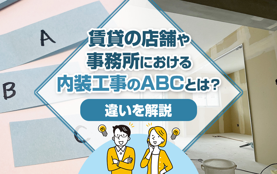 賃貸の店舗や事務所における内装工事のABCとは？違いを解説の画像