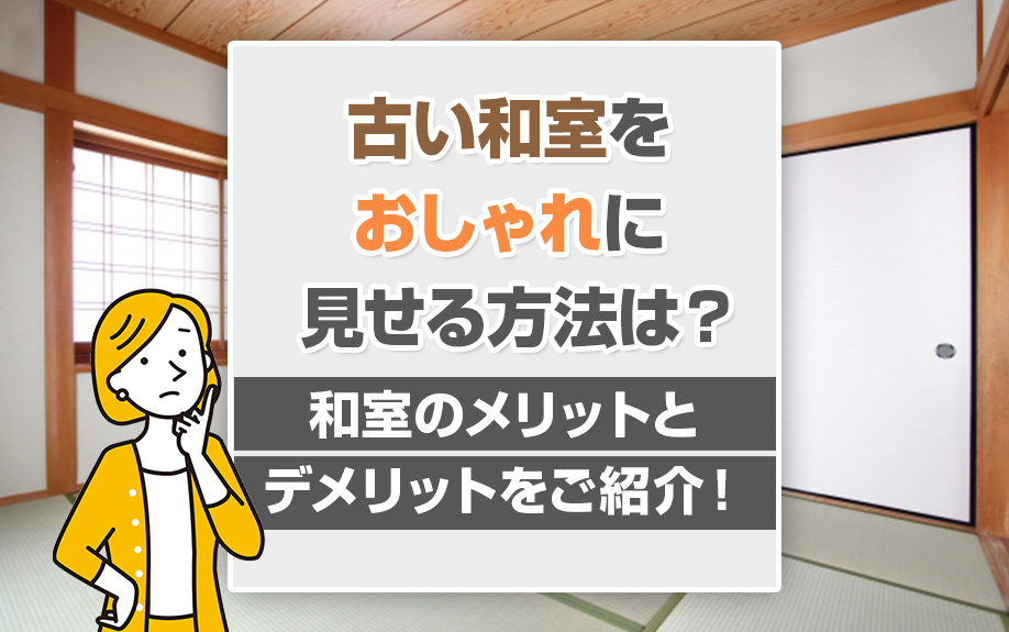 古い和室をおしゃれに見せる方法は？和室のメリットとデメリットをご紹介！の画像