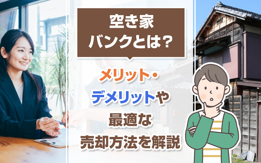 空き家バンク完全ガイド: 売却のメリット・デメリットと効果的な活用方法の画像