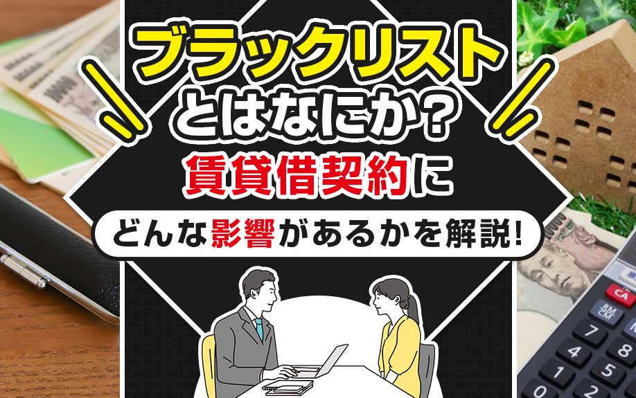 ブラックリストとはなにか？賃貸借契約にどんな影響があるかを解説！の画像
