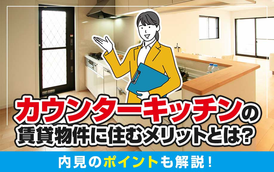 カウンターキッチンの賃貸物件に住むメリットとは？内見のポイントも解説！の画像