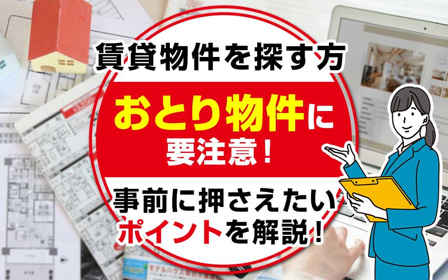 賃貸物件を探す方はおとり物件に要注意！事前に押さえたいポイントを解説！の画像