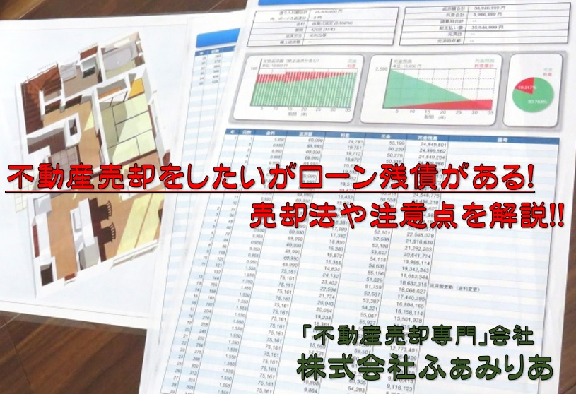 不動産売却をしたいがローン残債がある！売却方法や注意点を解説の画像