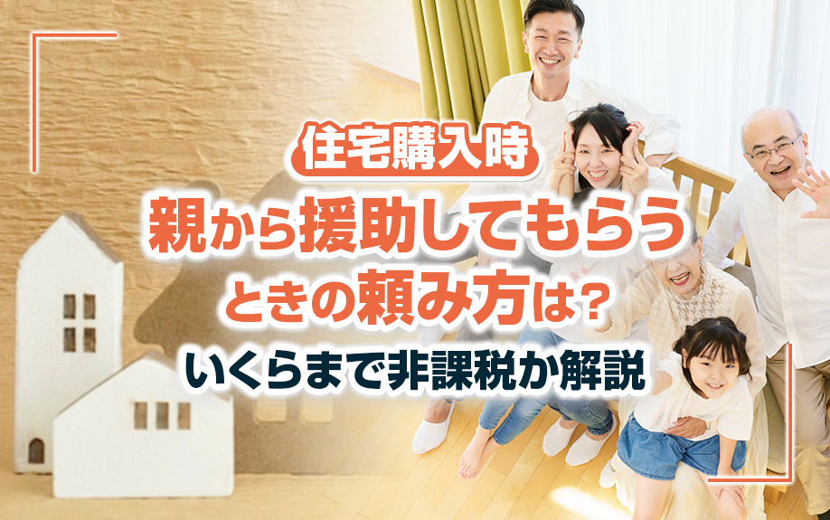 住宅購入時に親から援助してもらうときの頼み方は？いくらまで非課税か解説