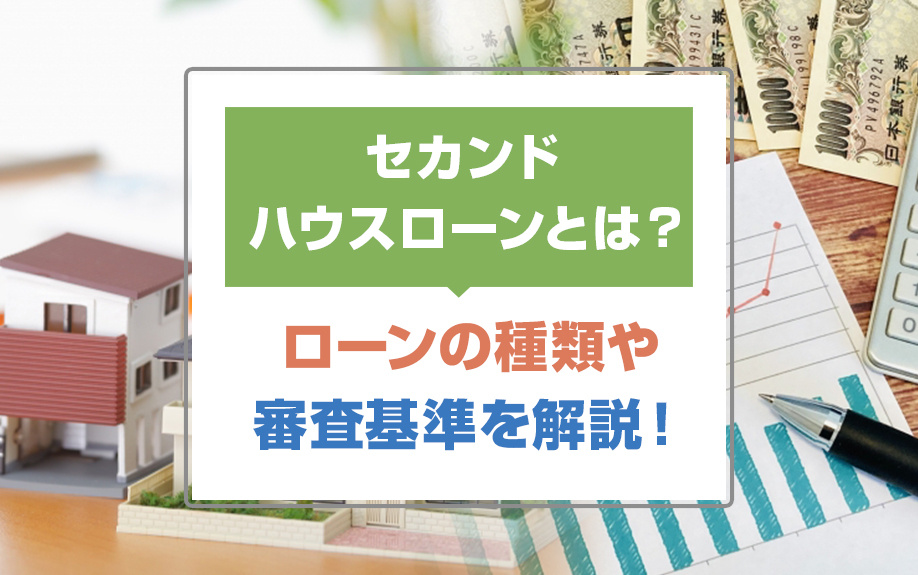 セカンドハウスローンとは？ローンの種類や審査基準を解説！