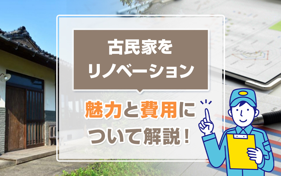 古民家をリノベーションする魅力と費用について解説！