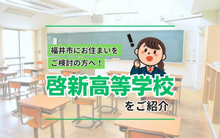 福井市にお住まいをご検討の方へ！啓新高等学校をご紹介の画像