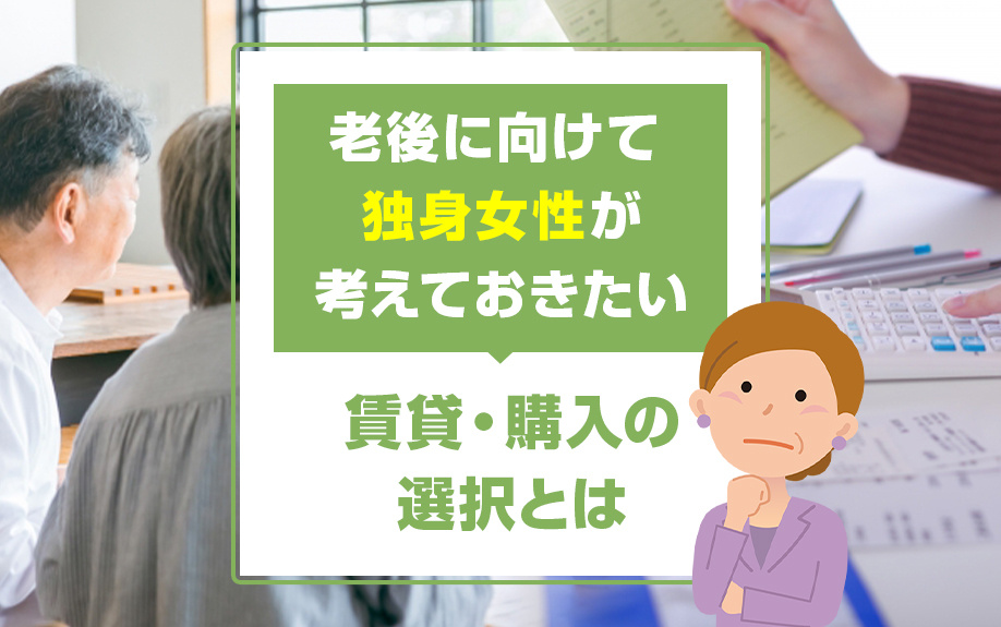 老後に向けて独身女性が考えておきたい賃貸・購入の選択とはの画像