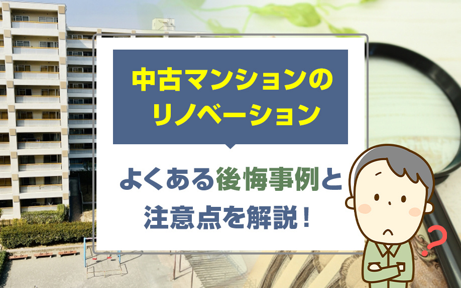 中古マンションのリノベーション時によくある後悔事例と注意点を解説！の画像