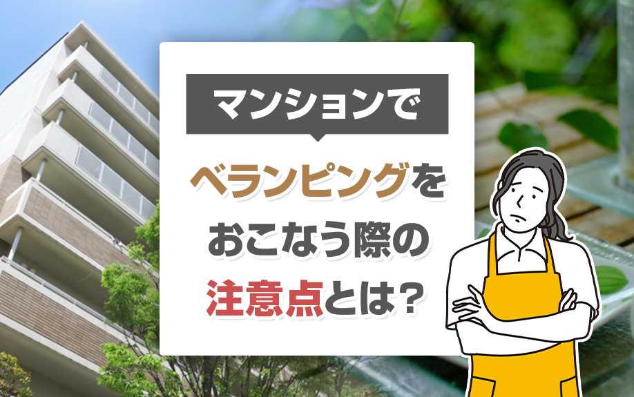 マンションでベランピングをおこなう際の注意点とは？の画像